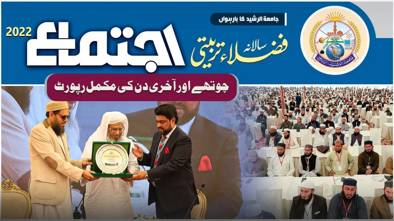 Fuzala Ijtima Jamia Tur Rasheed 4th Day Report | Jtr Media House Official